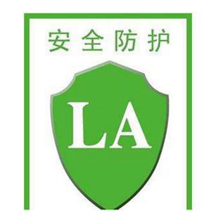 解析防護用品上的LA標(biāo)志 網(wǎng)絡(luò)技術(shù)服務(wù)在安全認(rèn)證中的關(guān)鍵作用