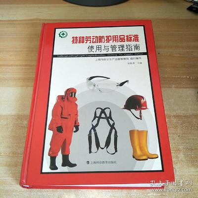 特種勞動(dòng)防護(hù)用品標(biāo)準(zhǔn)使用與管理指南 網(wǎng)絡(luò)技術(shù)服務(wù)的智能化路徑